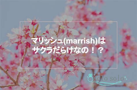 マリッシュはサクラ・業者だらけ？特徴と見分け方を。